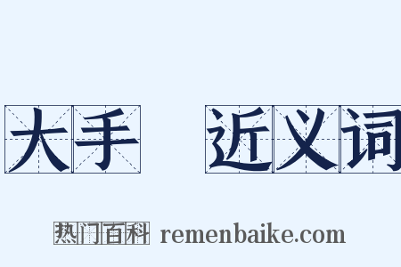 大手筆近义词是什么意思的图片